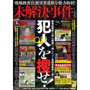 未解決事件 週刊実話増刊 2018年 1/24号 [雑誌]