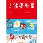 健康教室 2018年 01月号 [雑誌]