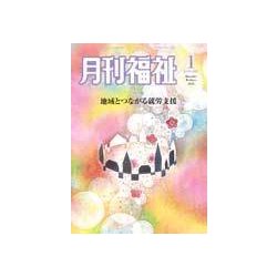 月刊 福祉 2018年 01月号 [雑誌]