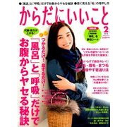 からだにいいこと 2018年 02月号 [雑誌]