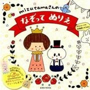 mizutamaさんのなぞってぬりえ（玄光社MOOK） [ムックその他]