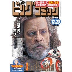 ビッグコミック 2017年 12/25号 [雑誌]