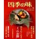 四季の味 2018年 01月号 [雑誌]