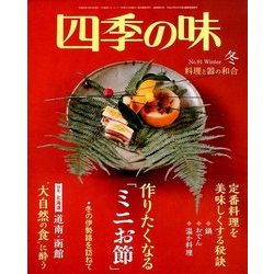 四季の味 2018年 01月号 [雑誌]