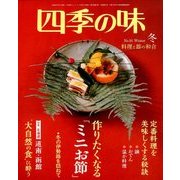 四季の味 2018年 01月号 [雑誌]