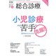 総合診療 2017年 12月号 [雑誌]