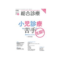 総合診療 2017年 12月号 [雑誌]