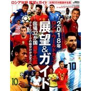 2018ロシアワールドカップ展望&ガイド 2018年 1/18号 [雑誌]