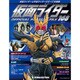 仮面ライダー・オフィシャル・パーフェクトファイル 2018年 1/2号（168） [雑誌]