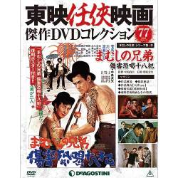 東映任侠映画傑作DVDコレクション 2018年 1/2号 [雑誌]