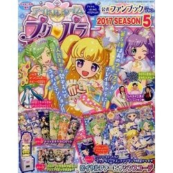 アイドルタイムプリパラ 公式ファンブック 2018年 01月号 [雑誌]