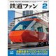 鉄道ファン 2018年 02月号 [雑誌]