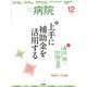 病院 2017年 12月号 [雑誌]