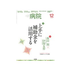 病院 2017年 12月号 [雑誌]