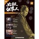 必殺仕事人DVDコレクション 2018年 1/2号 [雑誌]