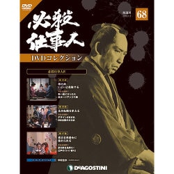 必殺仕事人DVDコレクション 2018年 1/2号 [雑誌]