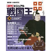 ビジュアル戦国王 2017年 12/26号 [雑誌]