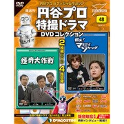 円谷プロダクション特撮ドラマDVDコレクション 2018年 1/2号 [雑誌]