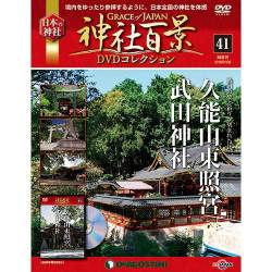 神社百景DVDコレクション 2018年 1/2号 [雑誌]