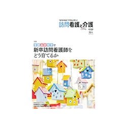 訪問看護と介護 2017年 12月号 [雑誌]