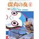 保育の友 2018年 01月号 [雑誌]