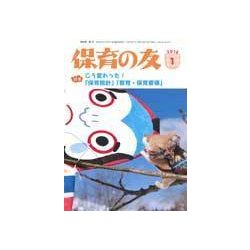 保育の友 2018年 01月号 [雑誌]