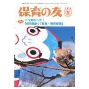 保育の友 2018年 01月号 [雑誌]