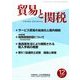貿易と関税 2017年 12月号 [雑誌]