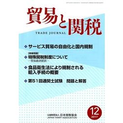 貿易と関税 2017年 12月号 [雑誌]