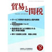 貿易と関税 2017年 12月号 [雑誌]