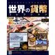 世界の貨幣コレクション 2017年 12/13号（253） [雑誌]