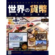 世界の貨幣コレクション 2017年 12/13号（253） [雑誌]