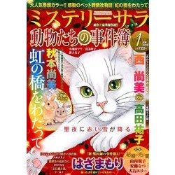 Mystery Sara (ミステリー・サラ) 2018年 01月号 [雑誌]