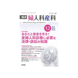 臨床婦人科産科 2017年 12月号 [雑誌]