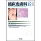 臨床皮膚科 2017年 12月号 [雑誌]