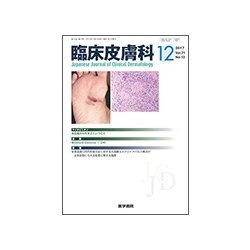 臨床皮膚科 2017年 12月号 [雑誌]