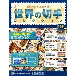 世界の切手コレクション 2017年 12/13号（169） [雑誌]