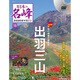 隔週刊 日本の名峰DVDつきマガジン 2018年 1/2号 [雑誌]
