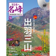 隔週刊 日本の名峰DVDつきマガジン 2018年 1/2号 [雑誌]