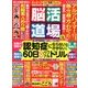 脳活道場 2018年 02月号 [雑誌]