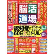 脳活道場 2018年 02月号 [雑誌]