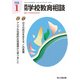 月刊 学校教育相談 2018年 01月号 [雑誌]