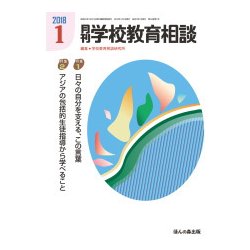 月刊 学校教育相談 2018年 01月号 [雑誌]