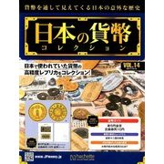 日本の貨幣コレクション 2017年 12/13号（14） [雑誌]