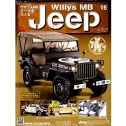 ウイリスMBジープをつくる 2017年 12/13号（16） [雑誌]