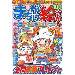 まちがい絵さがしベストセレクション 2018年 01月号 [雑誌]