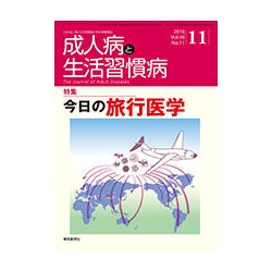 成人病と生活習慣病 2017年 11月号 [雑誌]