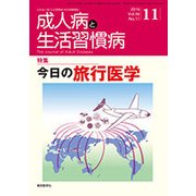 成人病と生活習慣病 2017年 11月号 [雑誌]