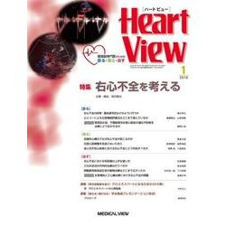Heart View (ハート ビュー) 2018年 01月号 [雑誌]