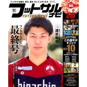 フットサルナビ 2018年 01月号 [雑誌]